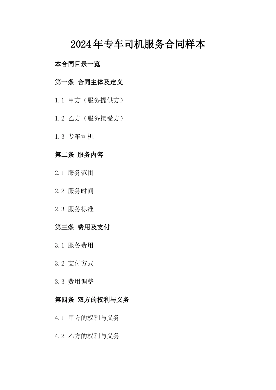 2024年专车司机服务合同样本_第2页