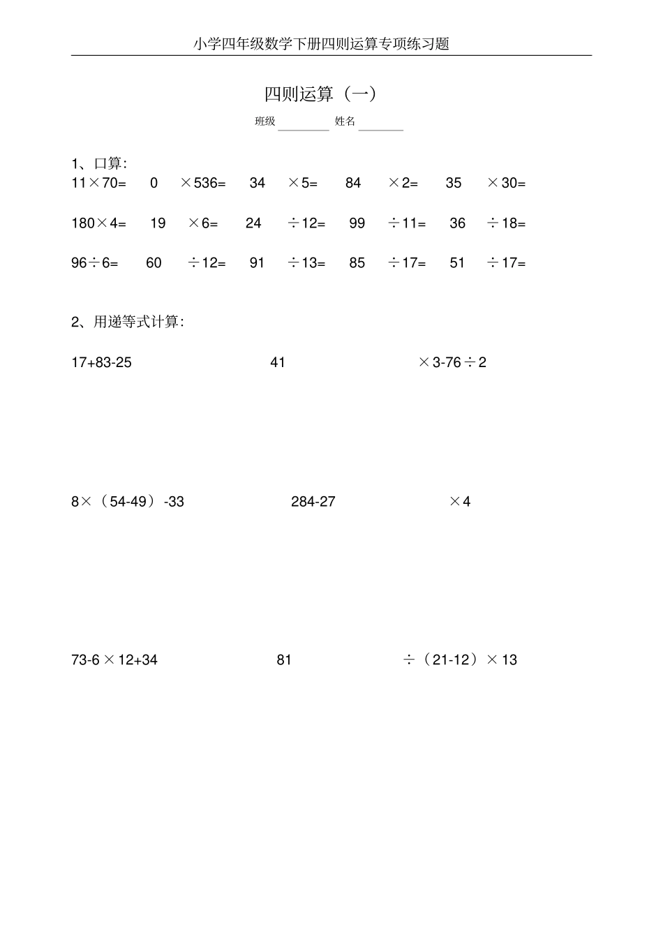 四年级数学下册四则运算专项练习题_第1页