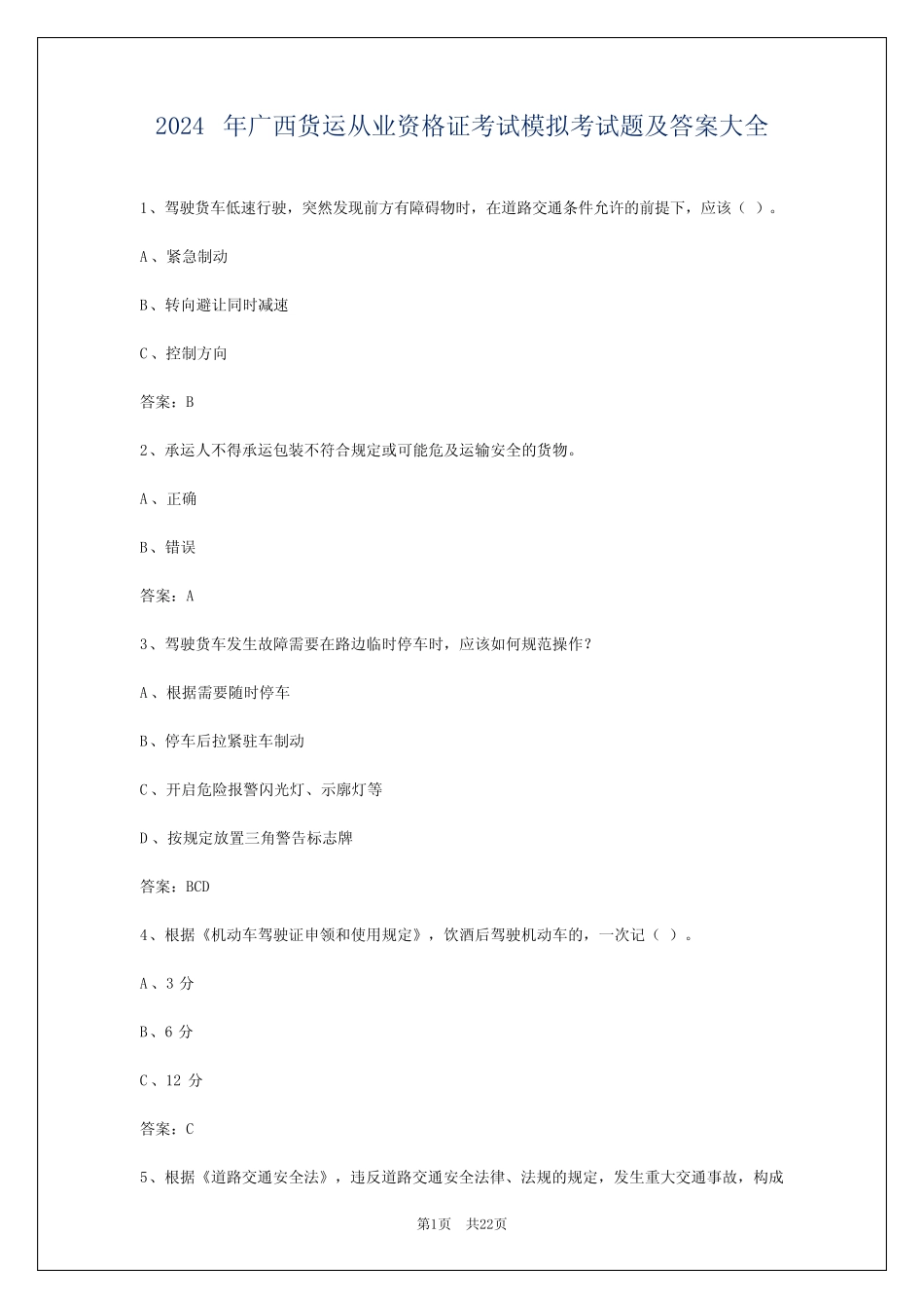 2024年广西货运从业资格证考试模拟考试题及答案大全 _第1页