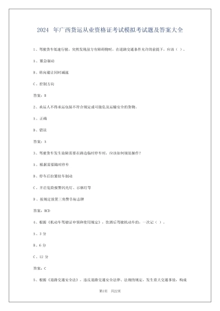 2024年广西货运从业资格证考试模拟考试题及答案大全 
