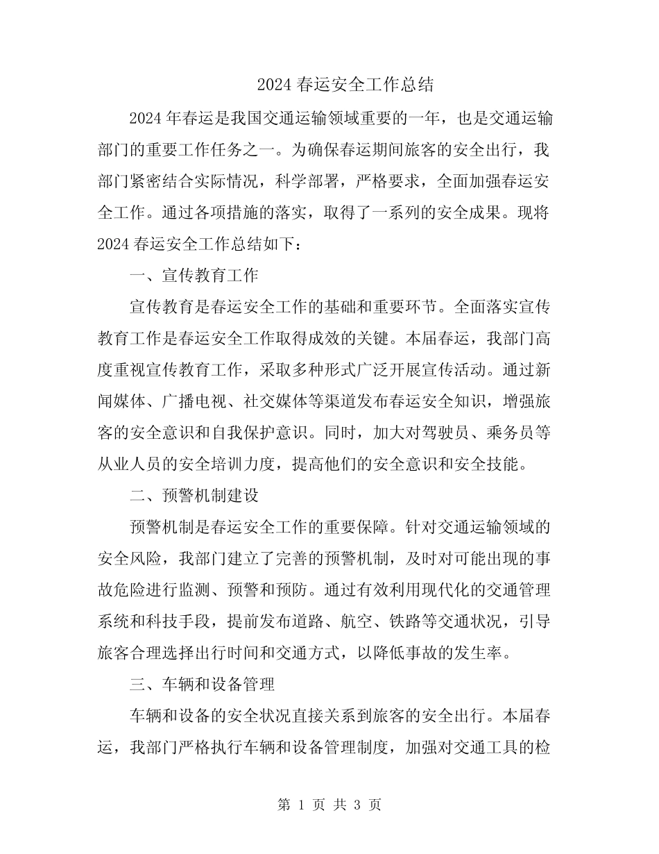 2024春运安全工作总结 _第1页