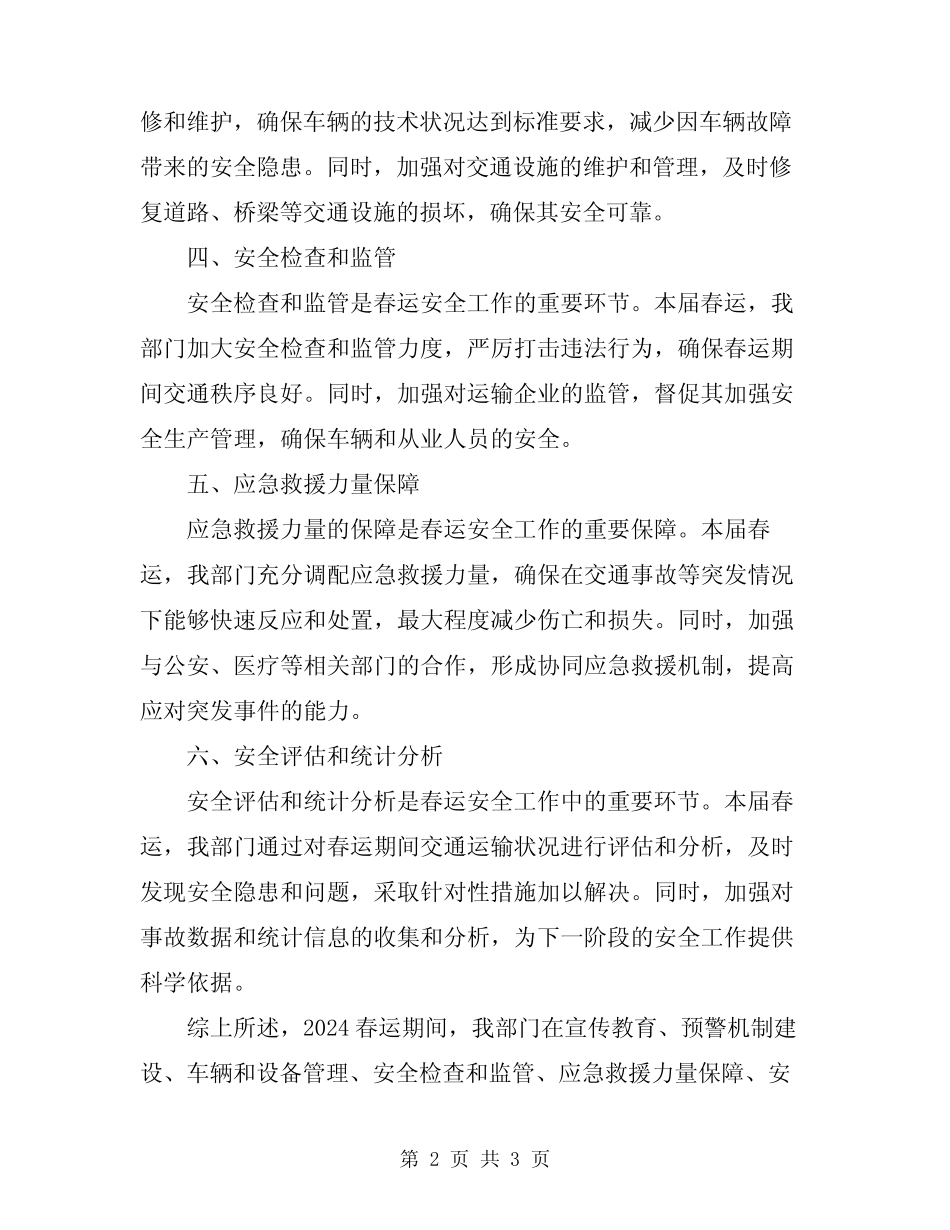 2024春运安全工作总结 _第2页