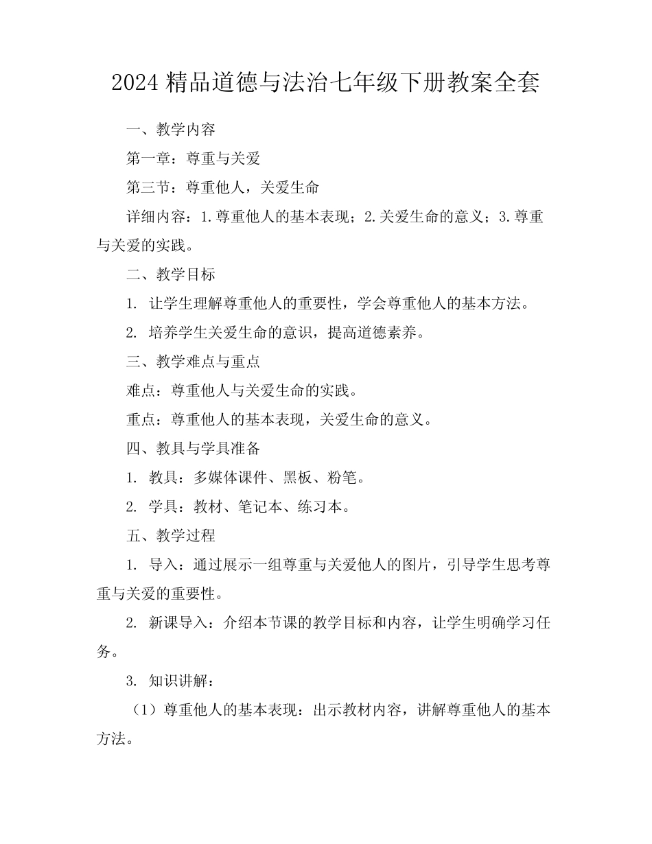 2024精品道德与法治七年级下册教案全套下载 _第1页