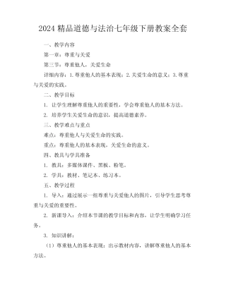 2024精品道德与法治七年级下册教案全套下载 