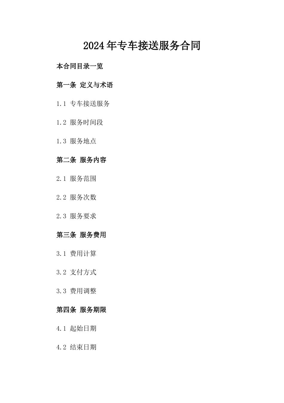 2024年专车接送服务合同_第2页