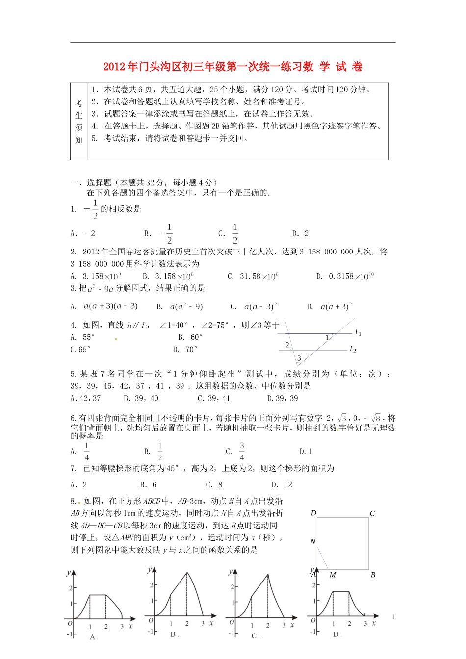 北京市门头沟区2012年中考数学一模试题_第1页