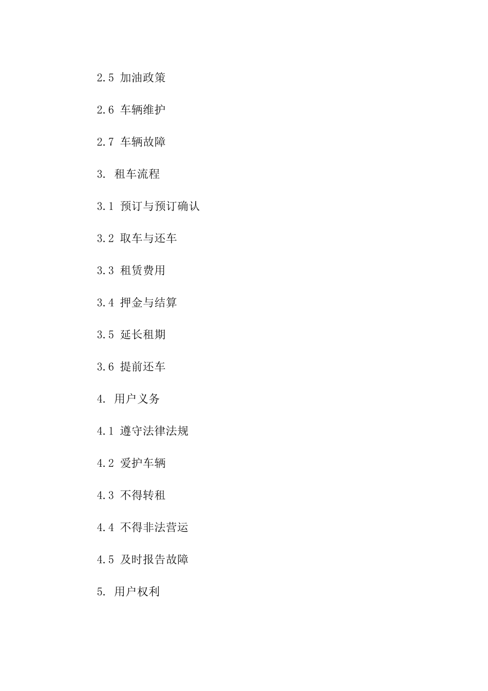 2024年专车服务协议：个人租车版_第3页
