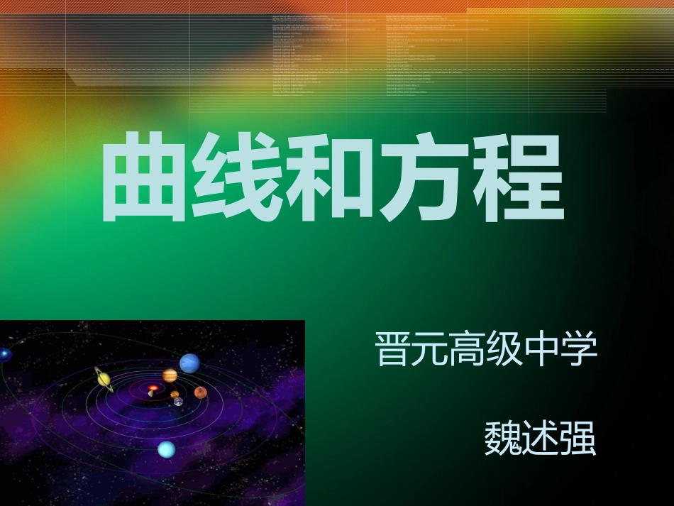 12.1曲线和方程_第1页