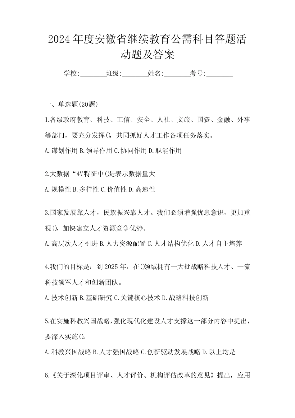 2024年度安徽省继续教育公需科目答题活动题及答案_第1页