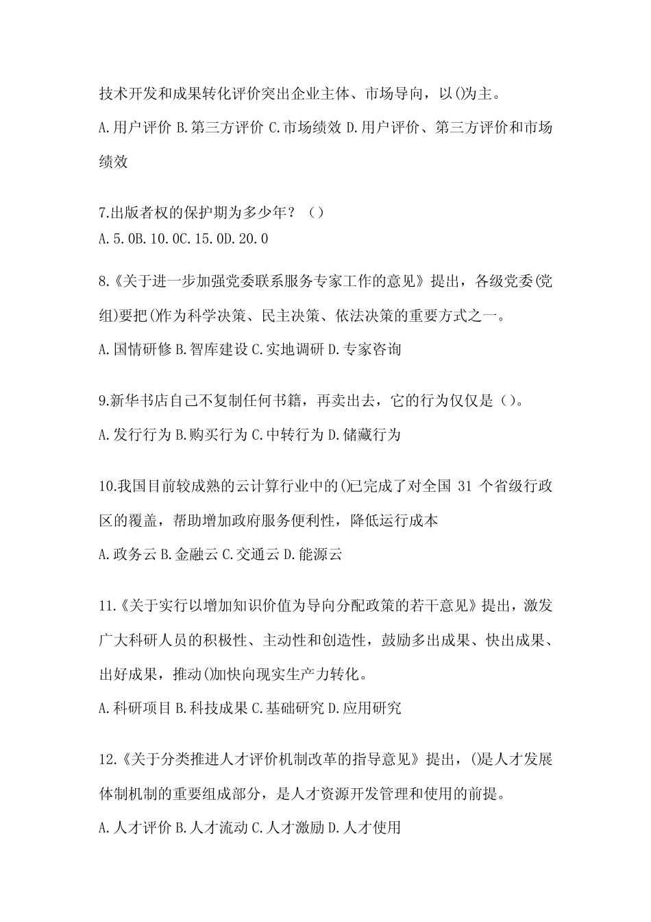 2024年度安徽省继续教育公需科目答题活动题及答案_第2页