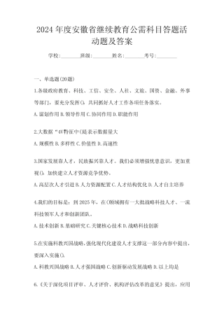 2024年度安徽省继续教育公需科目答题活动题及答案