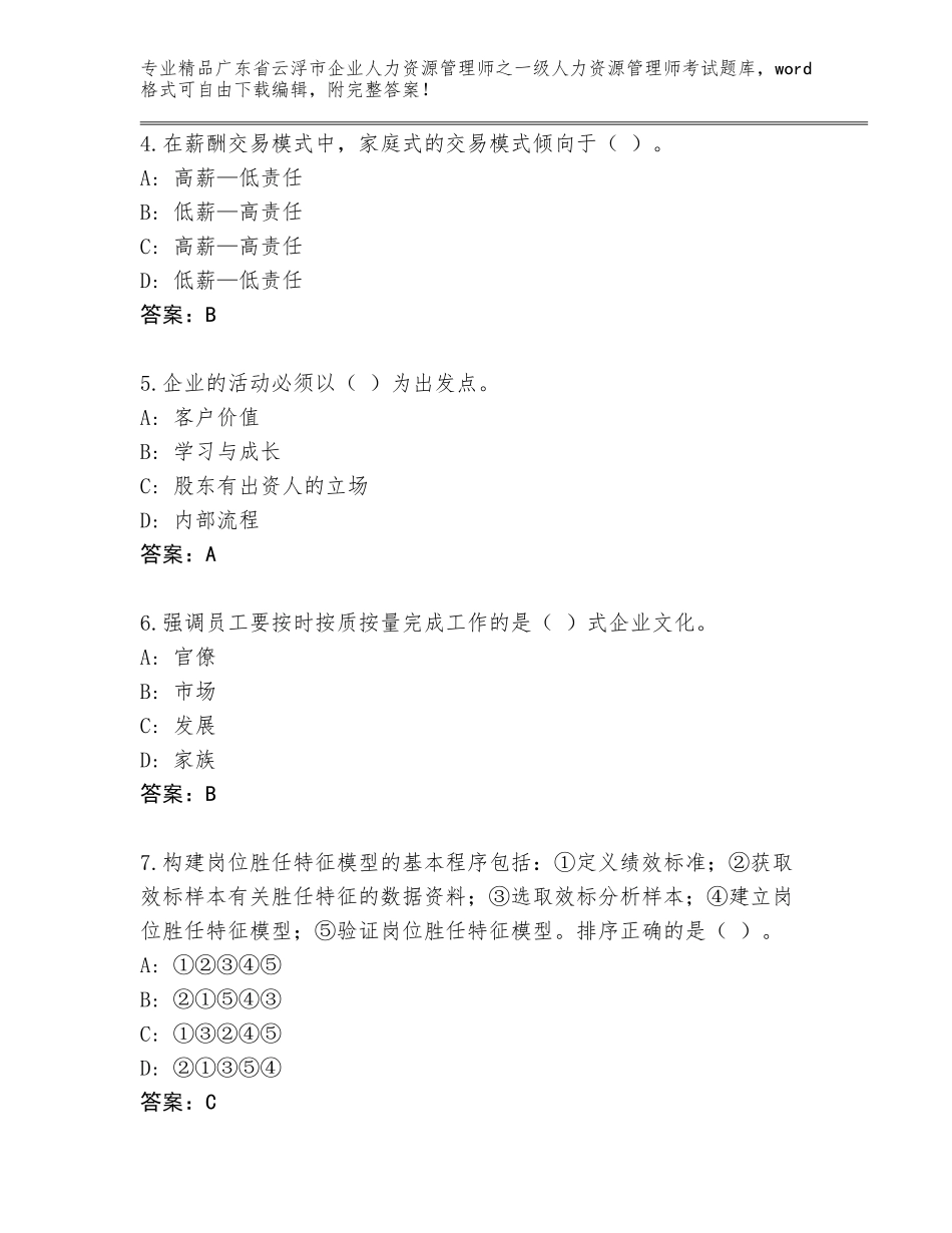 2024年广东省云浮市企业人力资源管理师之一级人力资源管理师考试精选题库附答案（满分必刷）_第2页