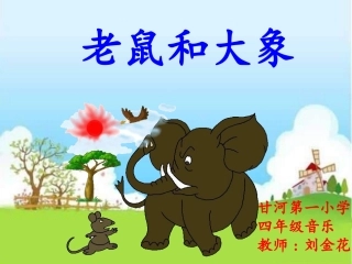 唱歌-老鼠和大象-