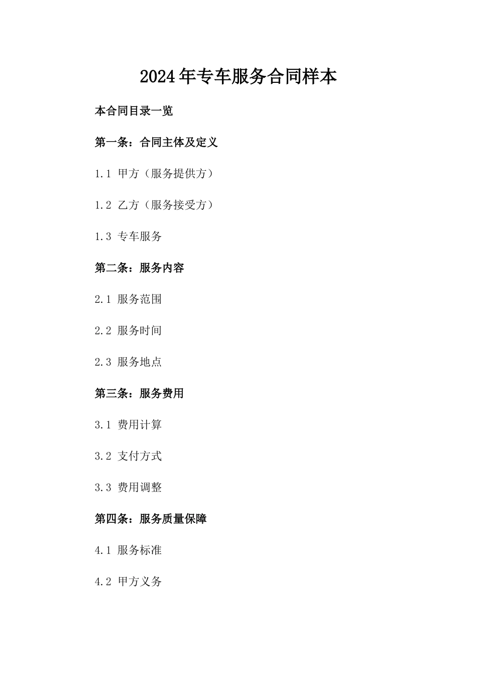 2024年专车服务合同样本_第2页