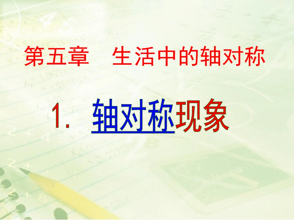 《轴对称现象》教学课件_第1页