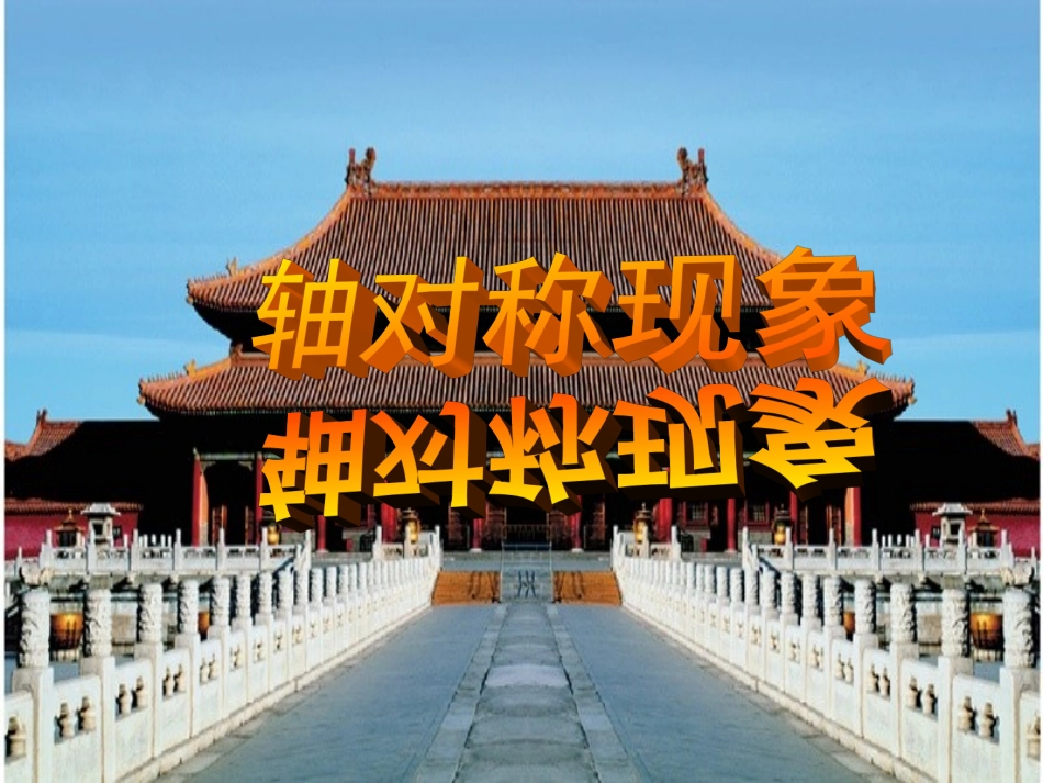 《轴对称现象》教学课件_第2页