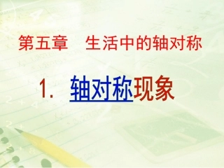 《轴对称现象》教学课件