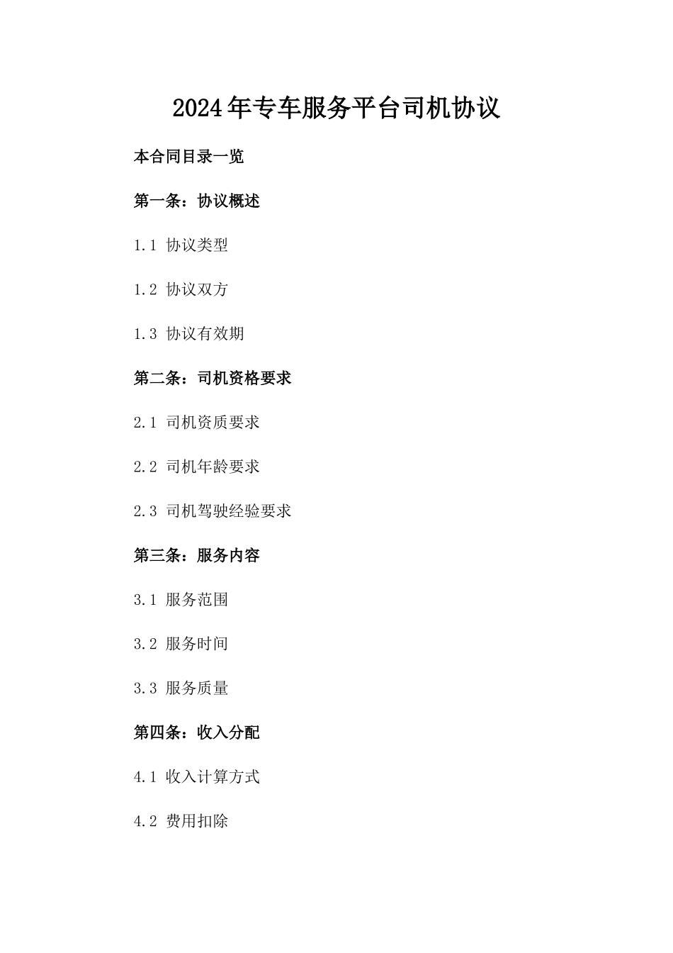2024年专车服务平台司机协议_第2页