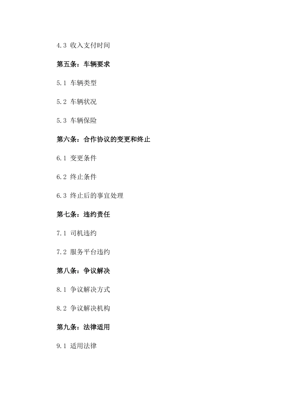 2024年专车服务平台司机协议_第3页