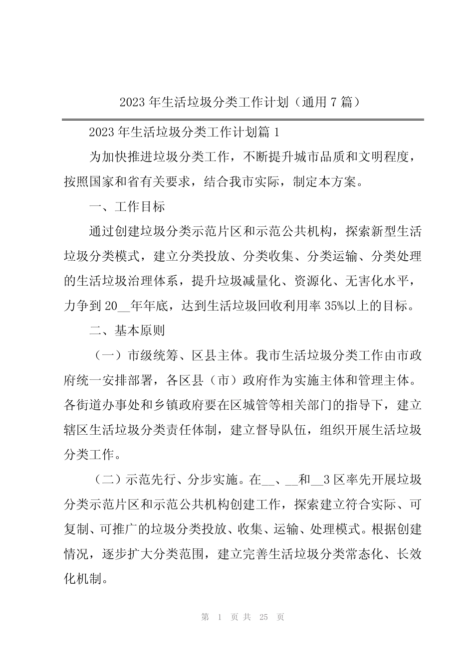 2023年生活垃圾分类工作计划(真题7篇) _第1页