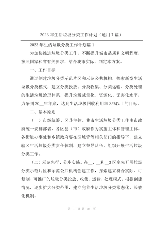 2023年生活垃圾分类工作计划(真题7篇) 