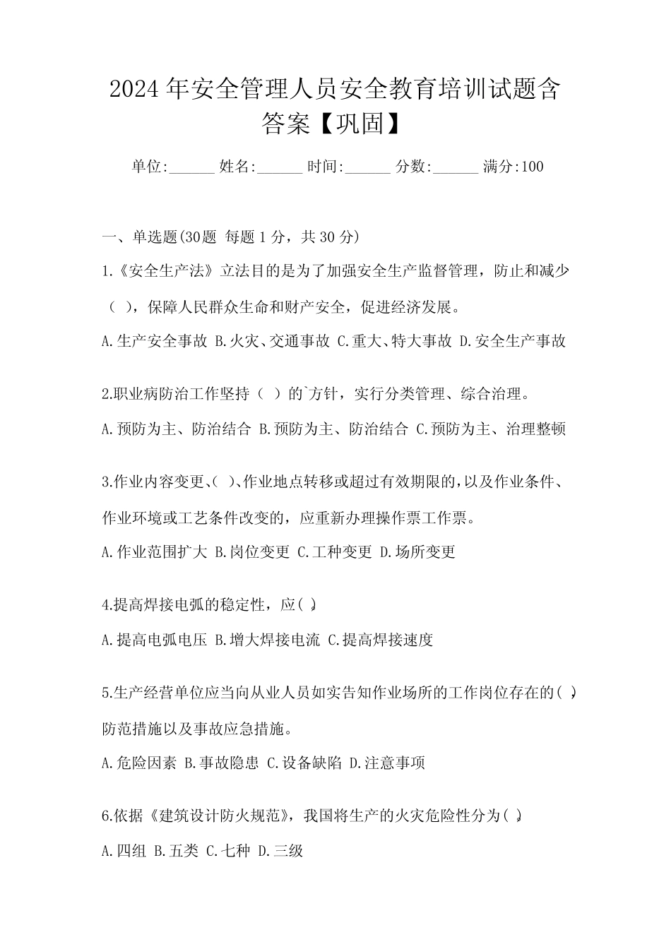 2024年安全管理人员安全教育培训试题含答案【巩固】 _第1页
