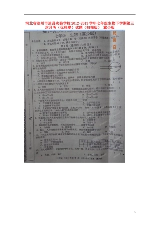 河北省沧州市沧县实验学校2012-2013学年七年级生物下学期第三次月考(优胜赛)试题(扫描版)-冀少版