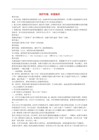 五年级信息技术上册-保护环境、珍爱海洋教案-龙教版