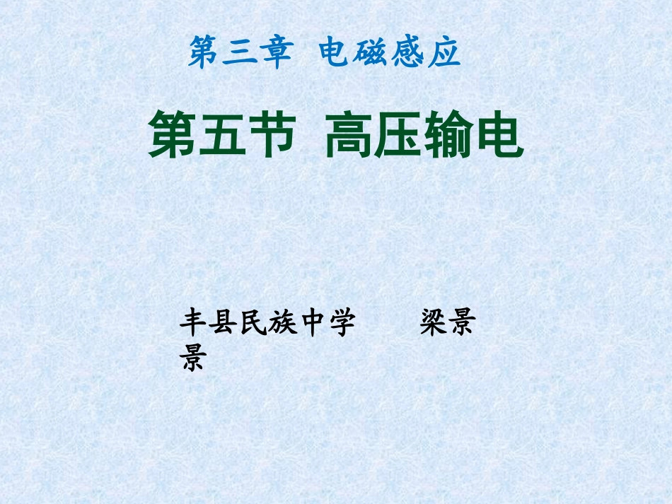 五、高压输电_第1页