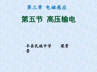 五、高压输电