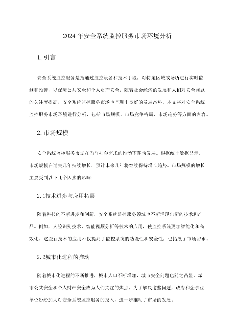 2024年安全系统监控服务市场环境分析 _第1页