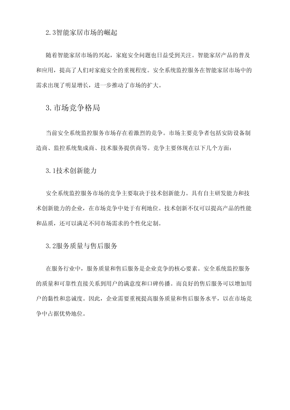 2024年安全系统监控服务市场环境分析 _第2页