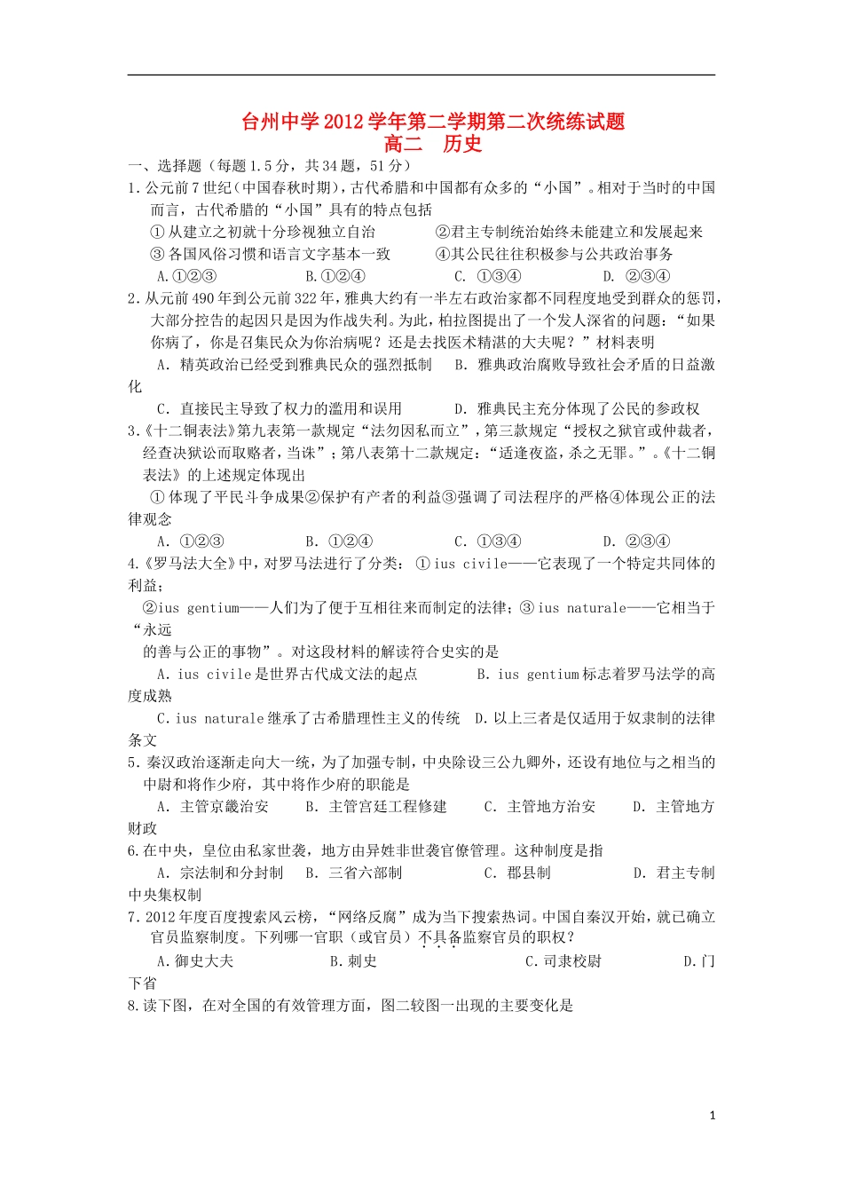 浙江省台州中学2012-2013学年高二历史下学期第二次统练试题人民版_第1页