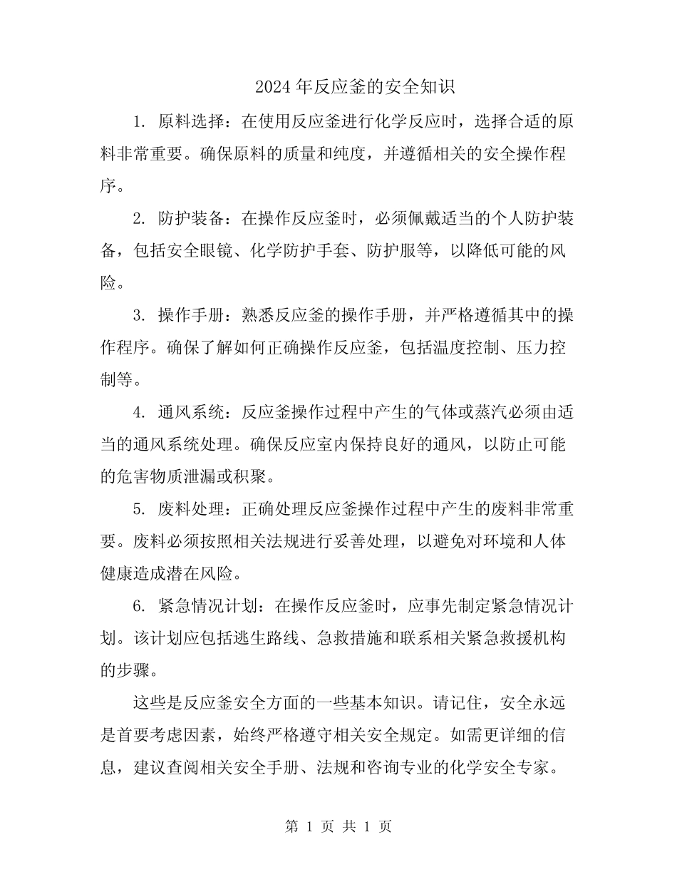 2024年反应釜的安全知识 _第1页