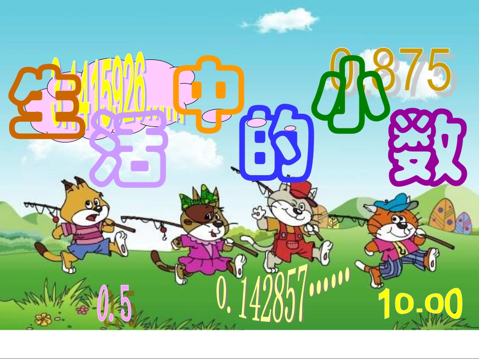 四年级数学生活中的小数_第1页