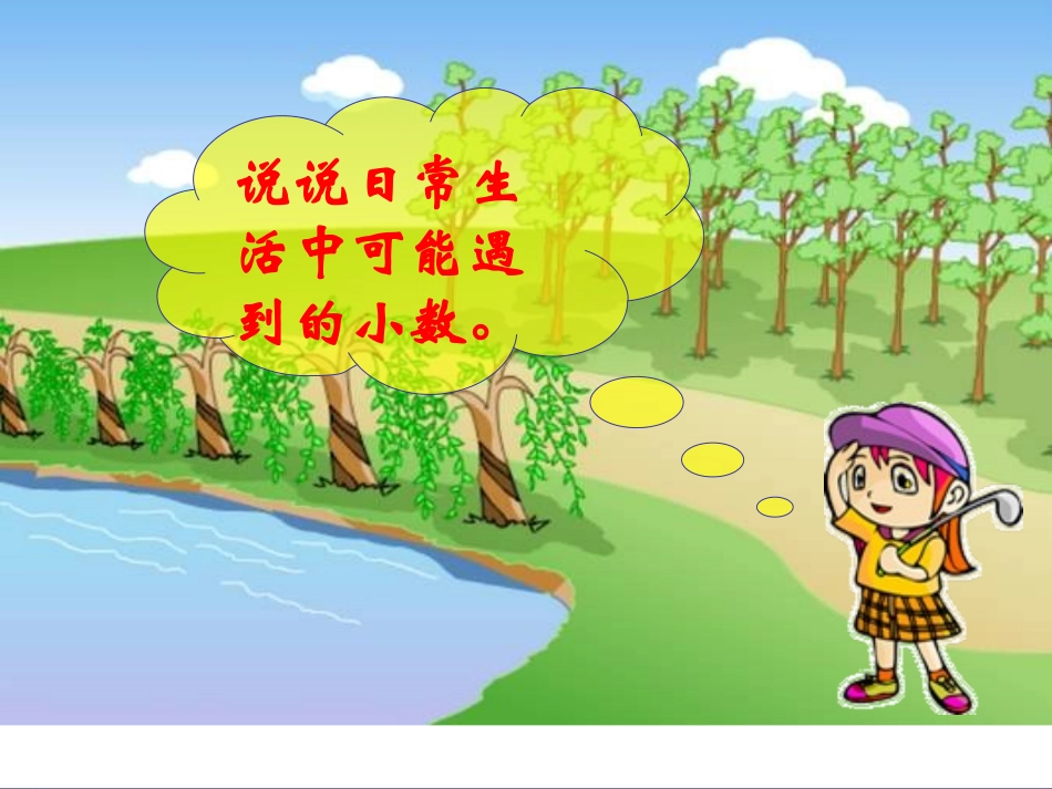 四年级数学生活中的小数_第2页