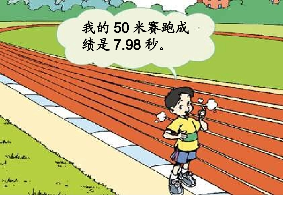 四年级数学生活中的小数_第3页