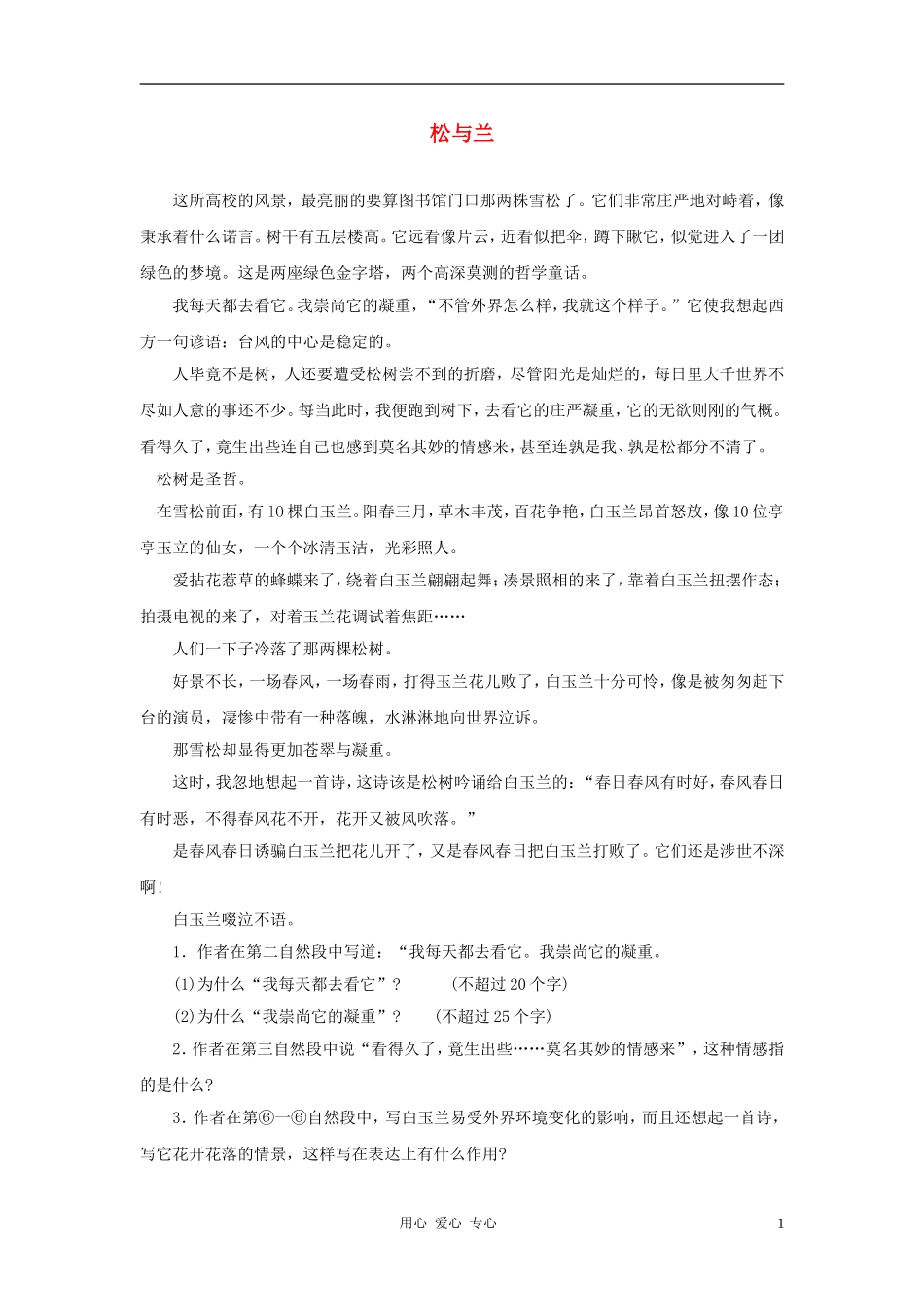 2012中考语文突破阅读题训练-松与兰_第1页