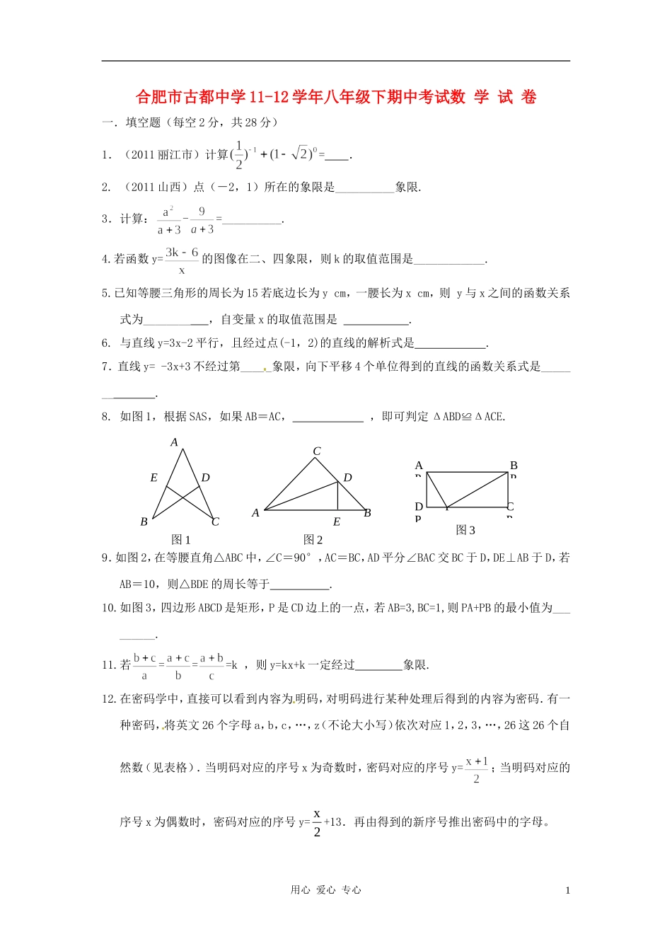 安徽省合肥市古都中学2011-2012学年八年级数学下学期期中考试试卷-华东师大版_第1页