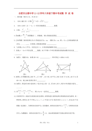安徽省合肥市古都中学2011-2012学年八年级数学下学期期中考试试卷-华东师大版