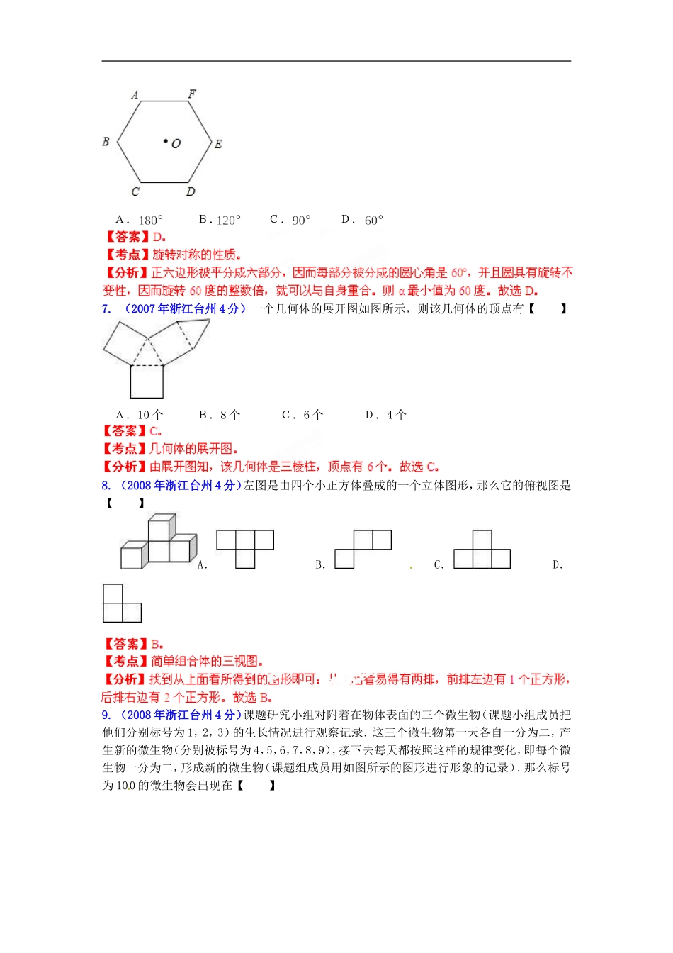 【中考12年】浙江省台州市2001-2012年中考数学试题分类解析-专题4-图形的变换_第3页