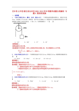 【中考12年】浙江省台州市2001-2012年中考数学试题分类解析-专题4-图形的变换