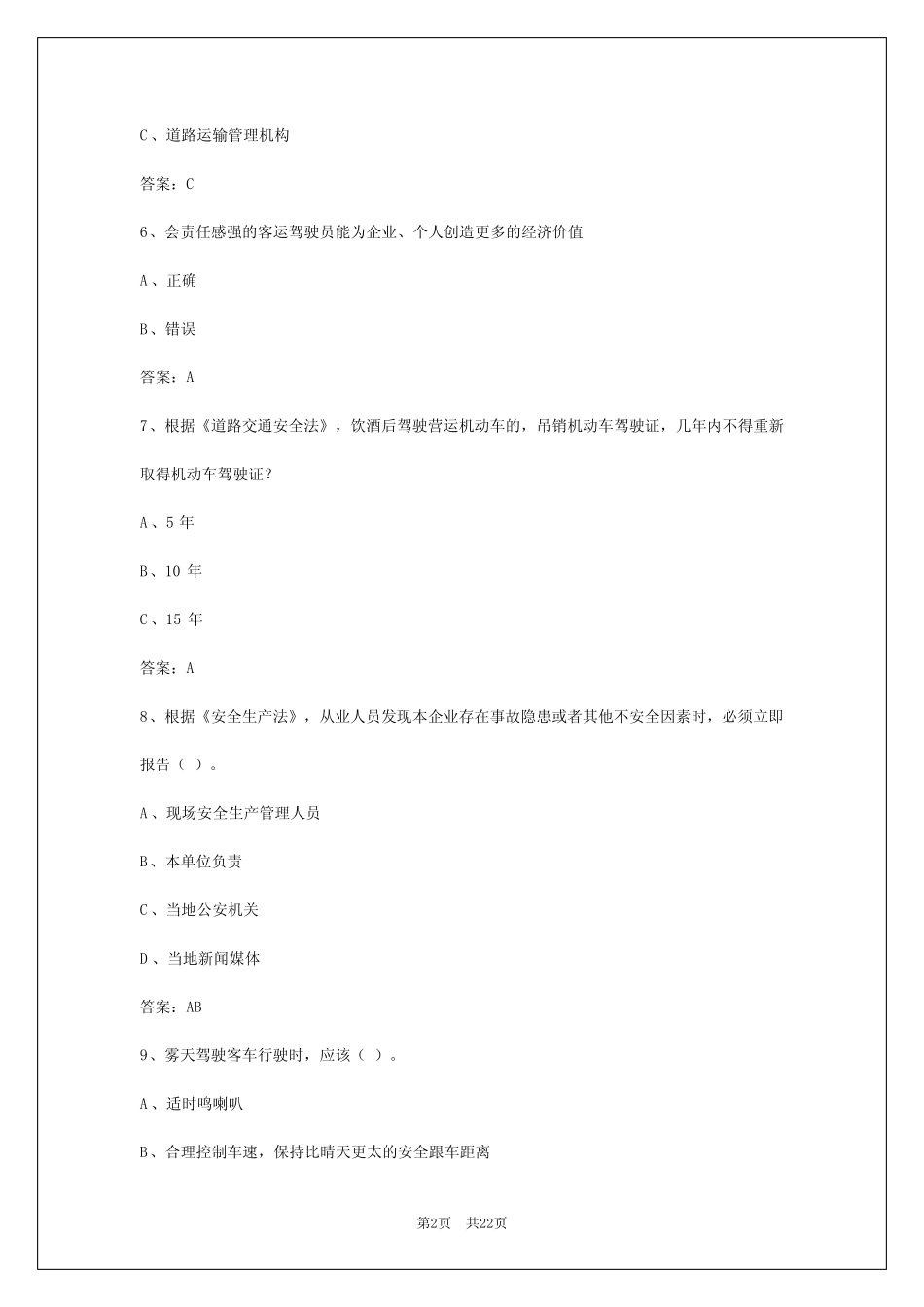 2024年北京客运资格证模拟考试试题 _第2页