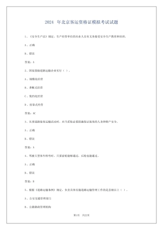 2024年北京客运资格证模拟考试试题 