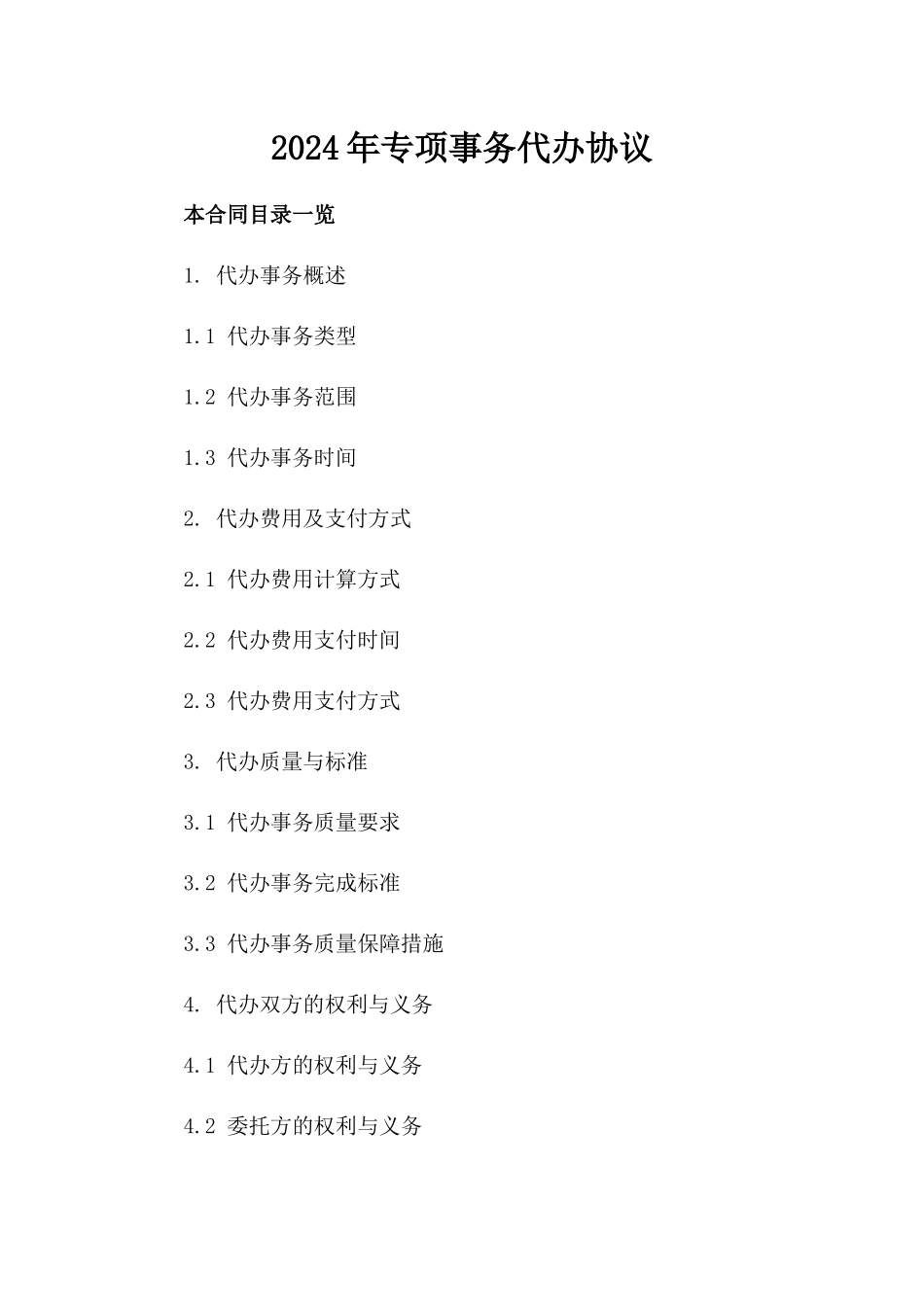 2024年专项事务代办协议_第2页