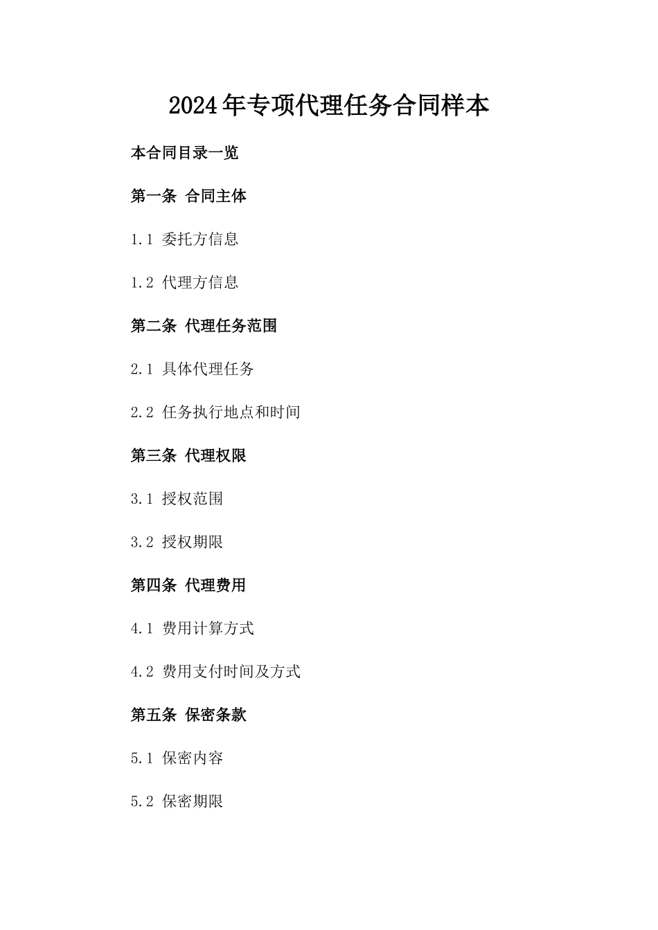 2024年专项代理任务合同样本_第2页