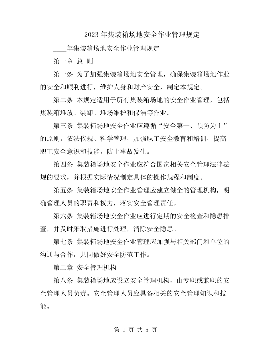 2023年集装箱场地安全作业管理规定 _第1页