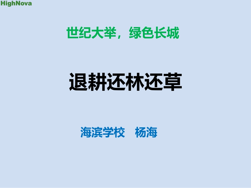 科学·技术·社会-退耕还林还草_第1页
