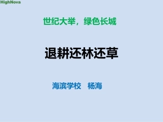 科学·技术·社会-退耕还林还草