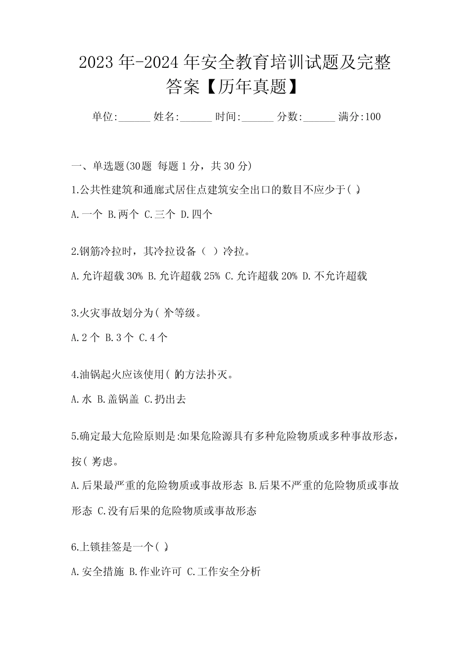 2023年-2024年安全教育培训试题及完整答案【历年真题】 _第1页